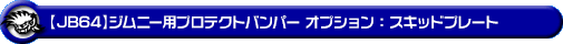 【JB64】ジムニー用プロテクトバンパー オプション：スキッドプレート