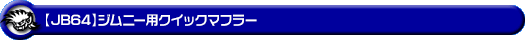【JB64】ジムニー用クイックマフラー