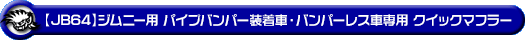 【JB64】ジムニー用パイプバンパー装着車・バンパーレス車専用 クイックマフラー