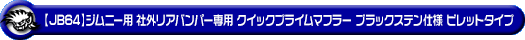 【JB64】ジムニー用社外リアバンパー専用 クイックプライムマフラー ブラックステン仕様 ビレットタイプ
