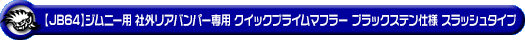 【JB64】ジムニー用社外リアバンパー専用 クイックプライムマフラー ブラックステン仕様 スラッシュタイプ