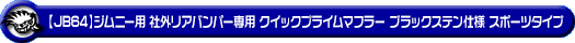 【JB64】ジムニー用社外リアバンパー専用 クイックプライムマフラー ブラックステン仕様 スポーツタイプ