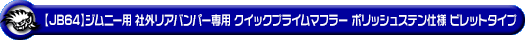 【JB64】ジムニー用社外リアバンパー専用 クイックプライムマフラー ポリッシュステン仕様 ビレットタイプ