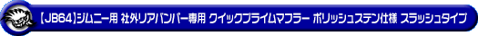 【JB64】ジムニー用社外リアバンパー専用 クイックプライムマフラー ポリッシュステン仕様 スラッシュタイプ