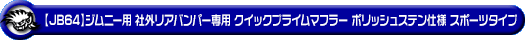 【JB64】ジムニー用社外リアバンパー専用 クイックプライムマフラー ポリッシュステン仕様 スポーツタイプ