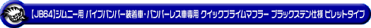 【JB64】ジムニー用パイプバンパー装着車・バンパーレス車専用 クイックプライムマフラー ブラックステン仕様 ビレットタイプ
