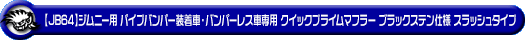【JB64】ジムニー用パイプバンパー装着車・バンパーレス車専用 クイックプライムマフラー ブラックステン仕様 スラッシュタイプ