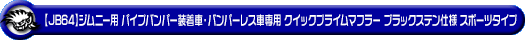 【JB64】ジムニー用パイプバンパー装着車・バンパーレス車専用 クイックプライムマフラー ブラックステン仕様 スポーツタイプ
