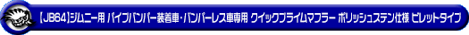 【JB64】ジムニー用パイプバンパー装着車・バンパーレス車専用 クイックプライムマフラー ポリッシュステン仕様 ビレットタイプ