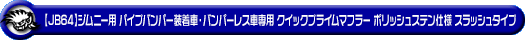 【JB64】ジムニー用パイプバンパー装着車・バンパーレス車専用 クイックプライムマフラー ポリッシュステン仕様 スラッシュタイプ