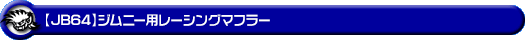 【JB64】ジムニー用レーシングマフラー