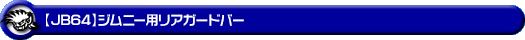 【JB64】ジムニー用リアガードバー