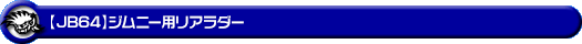 【JB64】ジムニー用リアラダー
