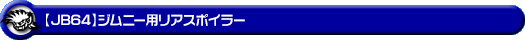 WirusWin/【JB64】ジムニー用リアスポイラー