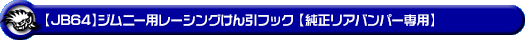 【JB64】ジムニー用レーシング牽引フック【純正リアバンパー専用・ブラックアルマイト】