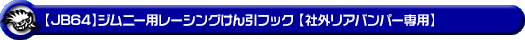 【JB64】ジムニー用レーシング牽引フック【社外リアバンパー専用・ブラックアルマイト】