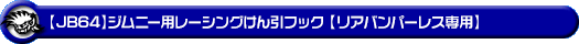 【JB64】ジムニー用レーシング牽引フック【リアバンパーレス専用・ブラックアルマイト】