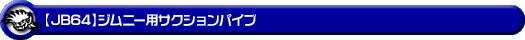 【JB64】ジムニー用サクションパイプ