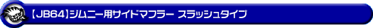 【JB64】ジムニー用サイドマフラー スラッシュタイプ