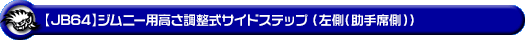 【JB64】ジムニー用高さ調整式サイドステップ（左側（助手席側））