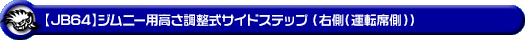 【JB64】ジムニー用高さ調整式サイドステップ（右側（運転席側））