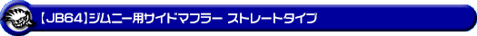 【JB64】ジムニー用サイドマフラー ストレートタイプ