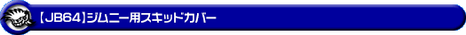 【JB64】ジムニー用スキッドカバー