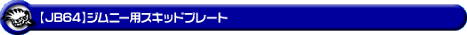 【JB64】ジムニー用スキッドプレート