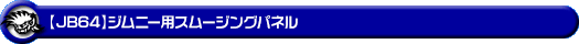 【JB64】ジムニー用スムージングパネル