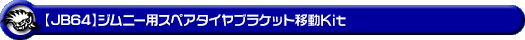【JB64】ジムニー用スペアタイヤブラケット移設Kit