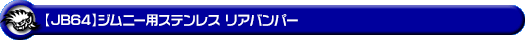 【JB64】ジムニー用ステンレス リアバンパー