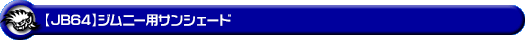 【JB64】ジムニー用サンシェード