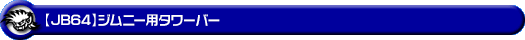 【JB64】ジムニー用タワーバー
