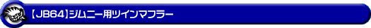 【JB64】ジムニー用ツインマフラー