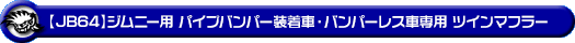 【JB64】ジムニー用パイプバンパー装着車・バンパーレス車専用 ツインマフラー