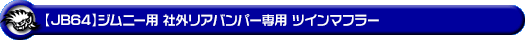 【JB64】ジムニー用 社外リアバンパー専用 ツインマフラー