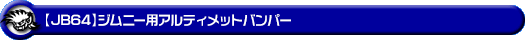 【JB64】ジムニー用アルティメットバンパー