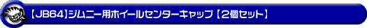 【JB64】ジムニー用ホイールセンターキャップ【2個セット】