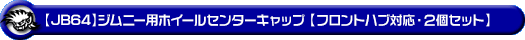 【JB64】ジムニー用ホイールセンターキャップ【フロントハブ対応・2個セット】