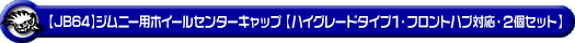 【JB64】ジムニー用ホイールセンターキャップ【ハイグレードタイプ1・フロントハブ対応・2個セット】