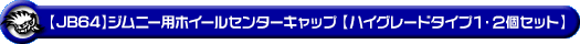 【JB64】ジムニー用ホイールセンターキャップ【ハイグレードタイプ1・2個セット】
