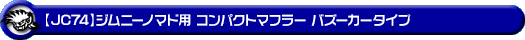 【JC74】ジムニーノマド用コンパクトマフラー バズーカータイプ