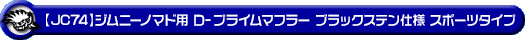 【JC74】ジムニーノマド用D−プライムマフラー ブラックステン仕様 スポーツタイプ