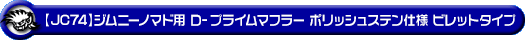 【JC74】ジムニーノマド用D−プライムマフラー ポリッシュステン仕様 ビレットタイプ