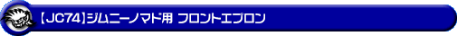 【JC74】ジムニーノマド用フロントエプロン