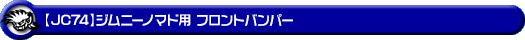 【JC74】ジムニーノマド用フロントバンパー