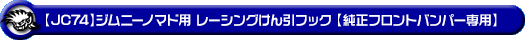 【JC74】ジムニーノマド用レーシング牽引フック【純正フロントバンパー専用・ブルーアルマイト】