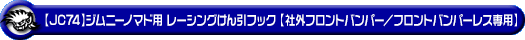 【JC74】ジムニーノマド用レーシング牽引フック【社外フロントバンパー／フロントバンパーレス専用・レッドアルマイト】
