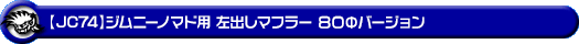 【JC74】ジムニーノマド用左出しマフラー 80Φバージョン
