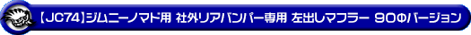 【JC74】ジムニーノマド用 社外リアバンパー専用 左出しマフラー 90Φバージョン